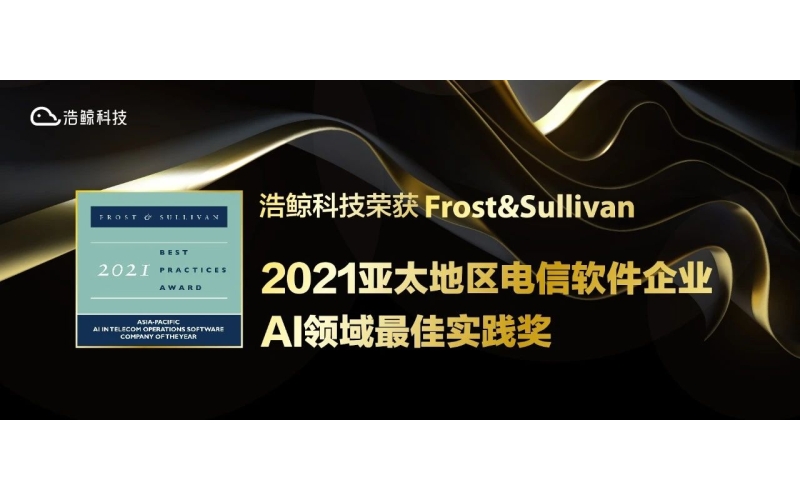 再获行业认可！浩鲸科技荣获“2021年度亚太地区电信软件企业AI领域最佳实践奖”