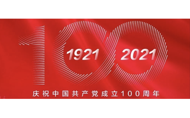 庆祝中国共产党成立100周年！