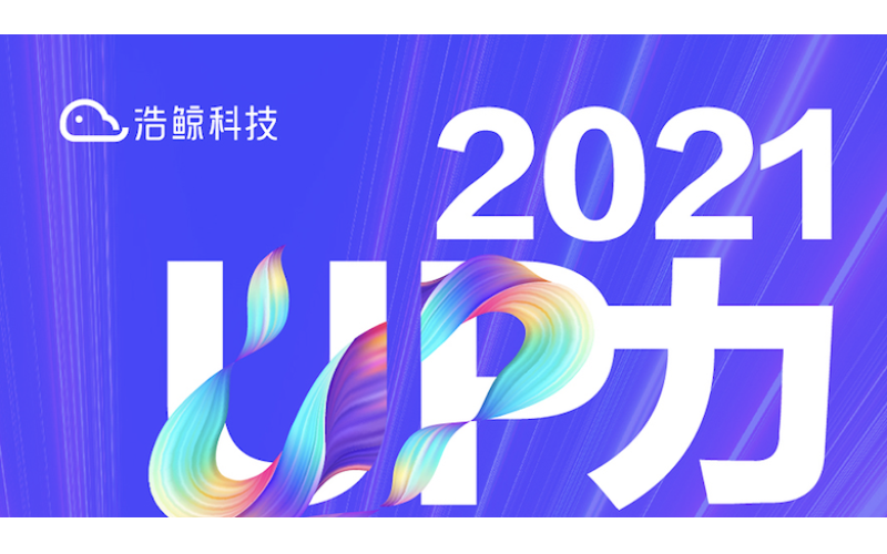 浩鲸科技2021成绩单，与您一起分享鲸喜！