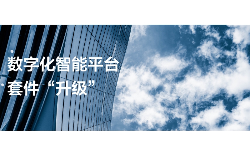 “升级”数字化智能平台套件，助力国有企业做好数字化转型“必答题”！