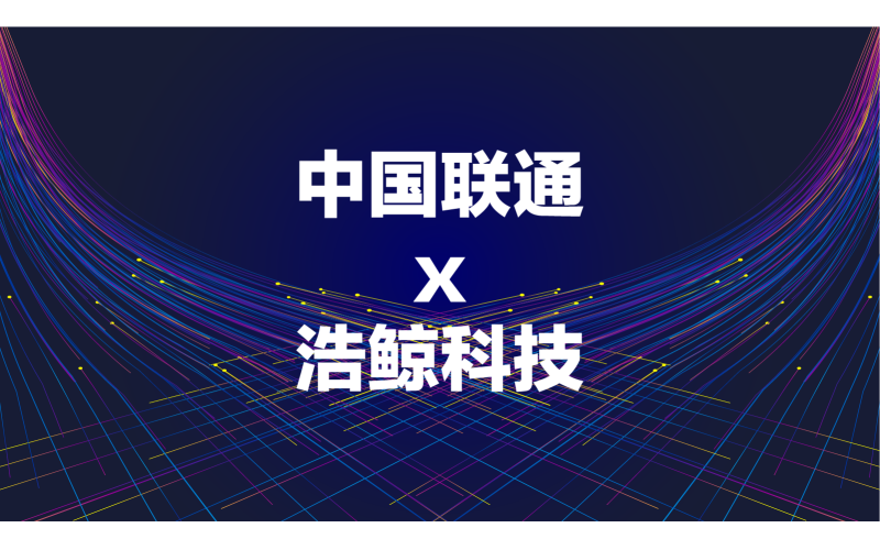 首个省份落地！浩鲸科技携手中国联通上线新网络资源平台