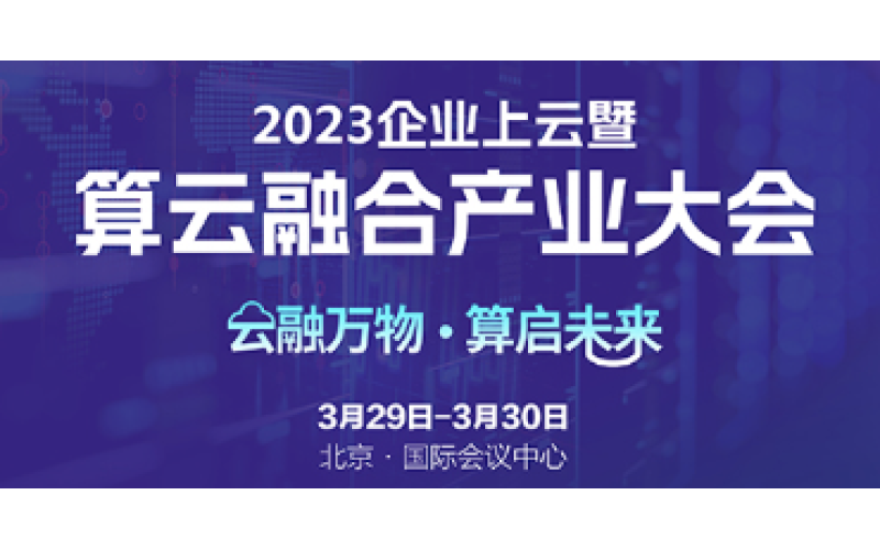 让算力无所不在！浩鲸科技邀您参加2023算云融合产业大会