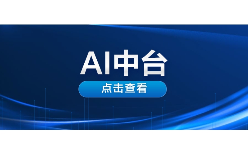 AI中台