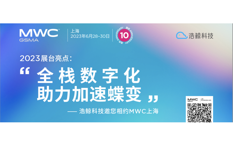 全栈数字化，助力加速蝶变！浩鲸科技邀您齐聚MWC 上海