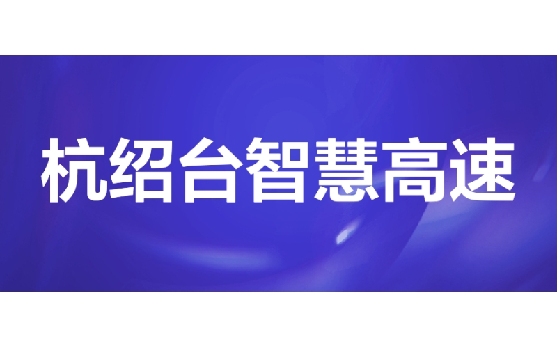 杭绍台智慧高速：建设国内首条具有完整架构的智慧高速