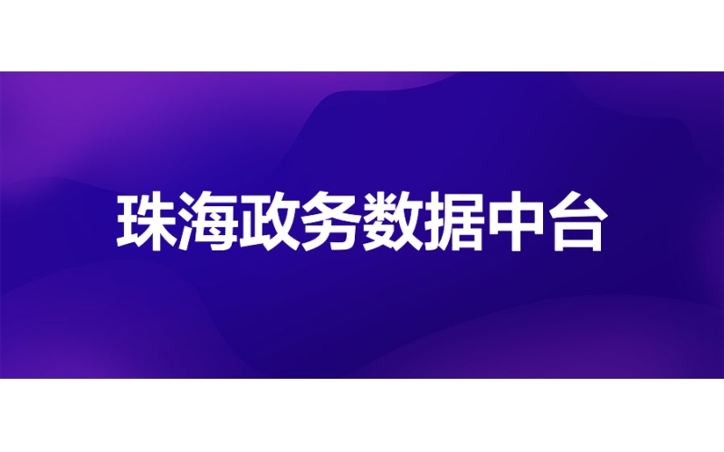 珠海政务：数据中台创新政务数据要素运营