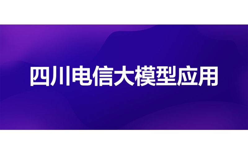 四川电信：数据智能科学平台大模型应用实践