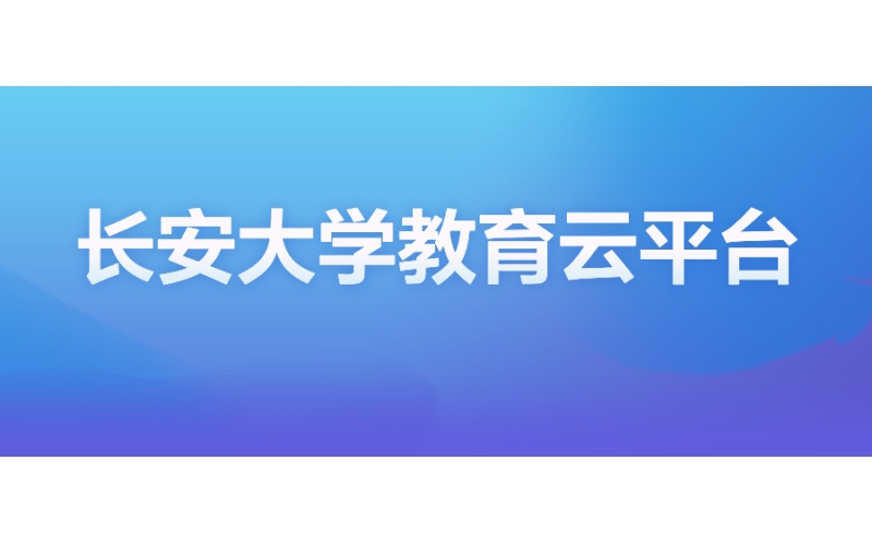 长安大学：新一代一体化教育云平台