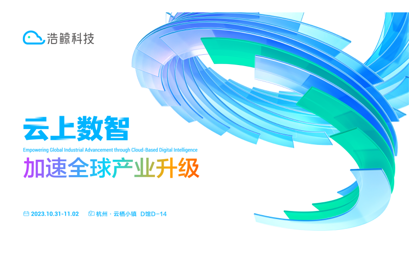 10月31日，齐聚杭州！浩鲸科技亮相2023云栖大会(附赠门票)