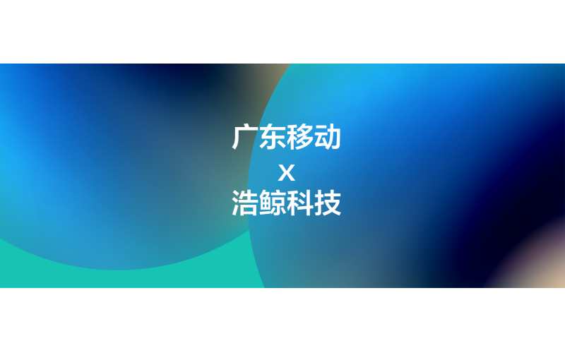 全省推广！携手广东移动构建覆盖全省的智能数字工厂