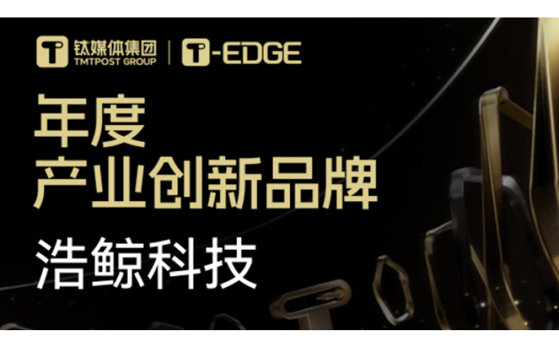 浩鲸科技获评钛媒体2023 EDGE AWARDS「年度产业创新品牌」