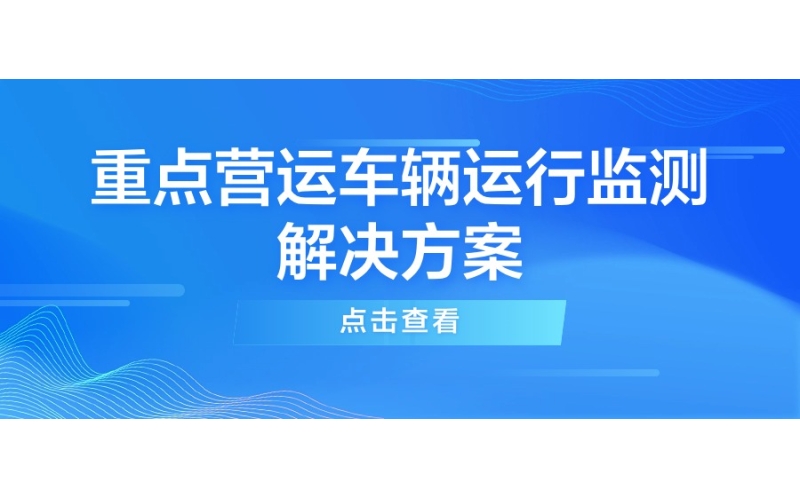 重点营运车辆运行监测解决方案