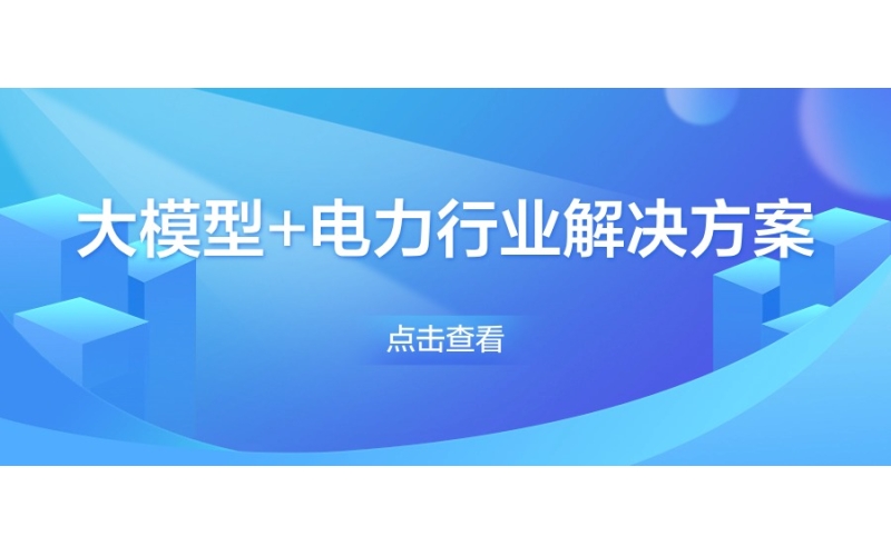 大模型+电力行业解决方案