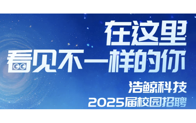 覆盖13座城市！浩鲸科技2025届校园招聘正式启动