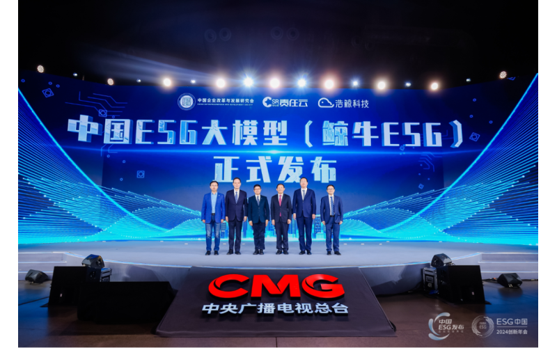 央视 “ESG中国·创新年会”，浩鲸科技联合中企研、责任云重磅发布“中国ESG大模型”