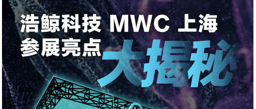 MWCS 2023，浩鲸科技参展亮点大揭秘！