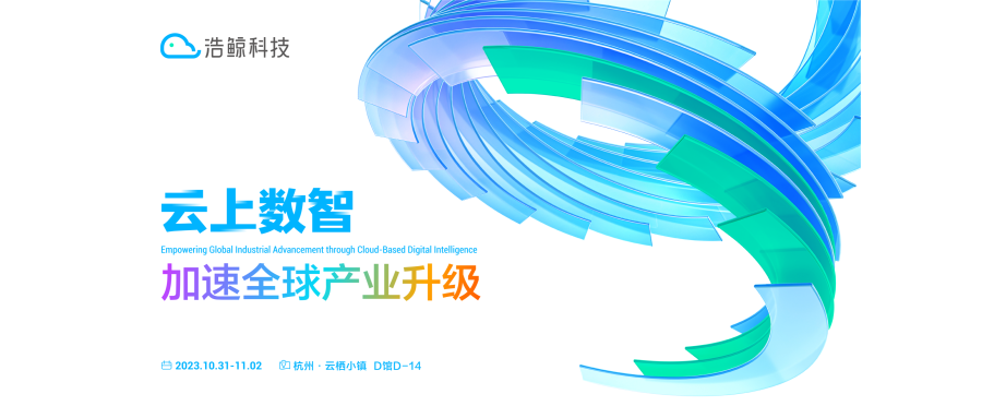 10月31日，齐聚杭州！浩鲸科技亮相2023云栖大会(附赠门票)