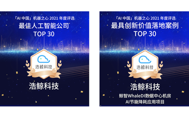 连续两年！浩鲸科技登榜“最佳人工智能公司TOP30”