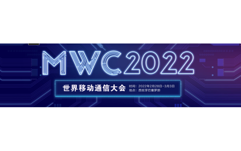 浩鲸科技受邀在世界移动通信大会（MWC2022)发表主题演讲