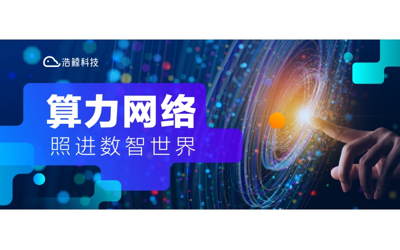 517电信日｜跟通产聊聊“算力网络”，再顺便拿个奖