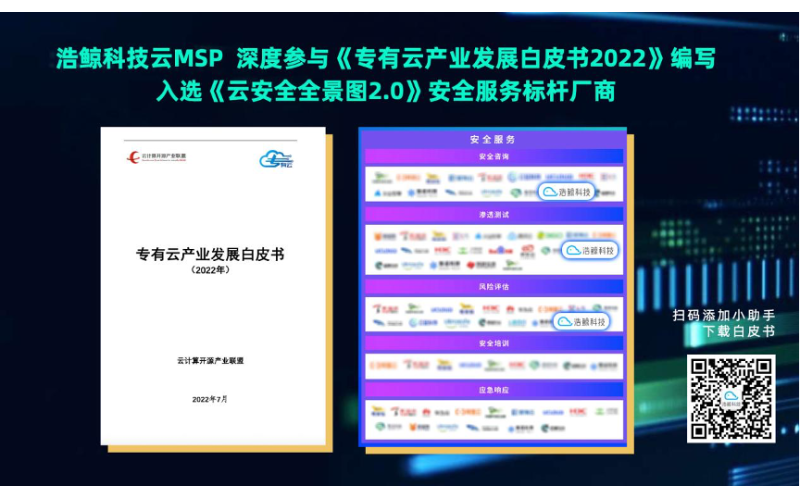 再现云实力！浩鲸科技云MSP参编中国信通院专有云白皮书、入选云安全图谱2.0