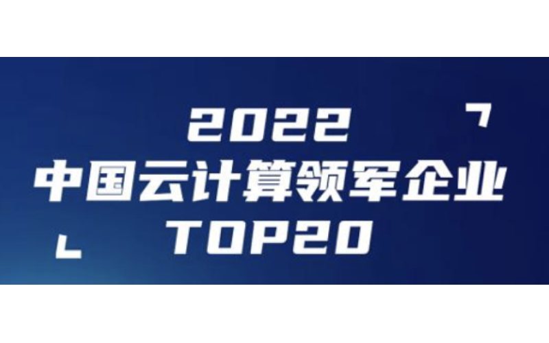 浩鲸科技入选2022云计算领军企业TOP20