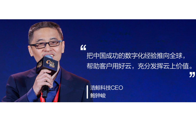 浩鲸科技CEO鲍钟峻：独行快，众行远