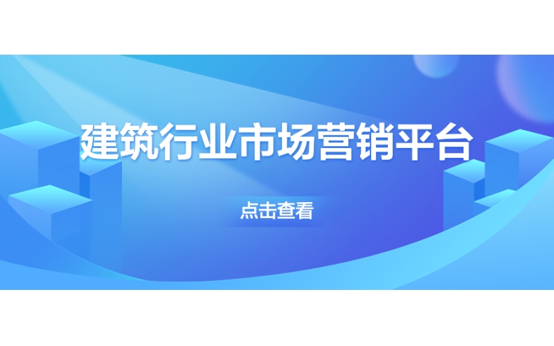 建筑行业市场营销平台