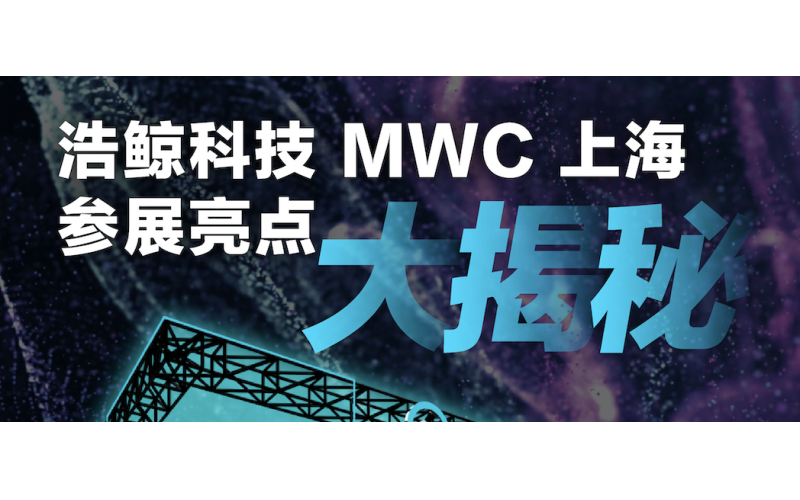 MWCS 2023，浩鲸科技参展亮点大揭秘！