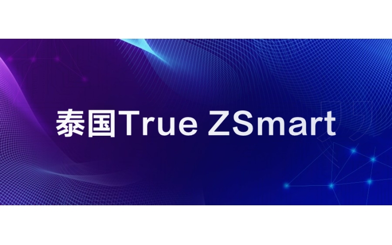 泰国True：ZSmart助力快速发展