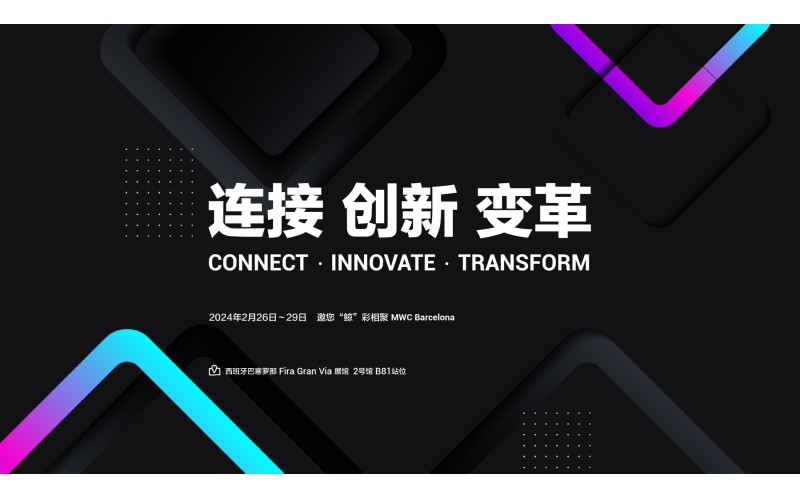 MWC 2024｜连接、创新、变革