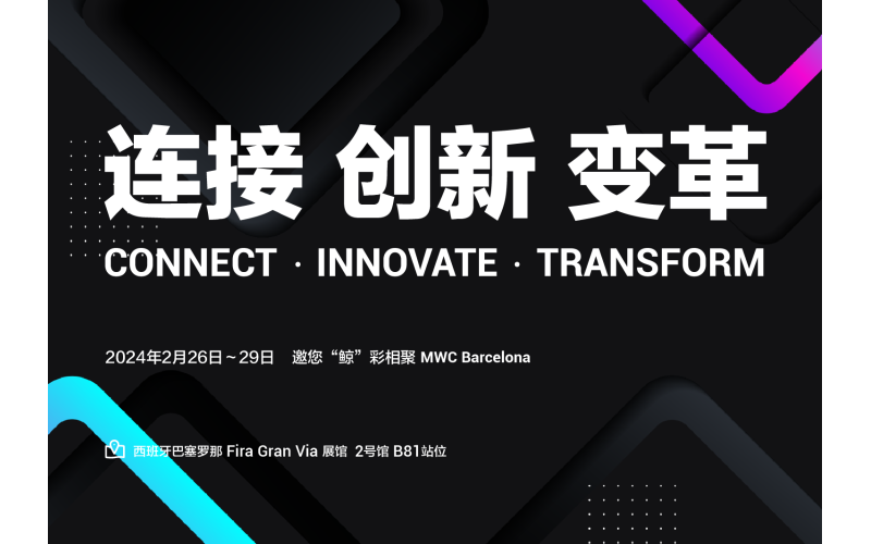 2024世界移动大会（MWC 2024）