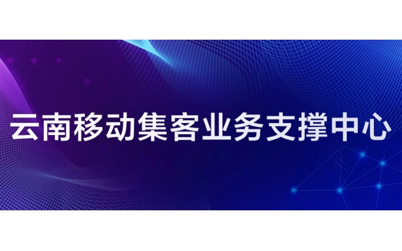 云南移动：集客融合业务支撑中心