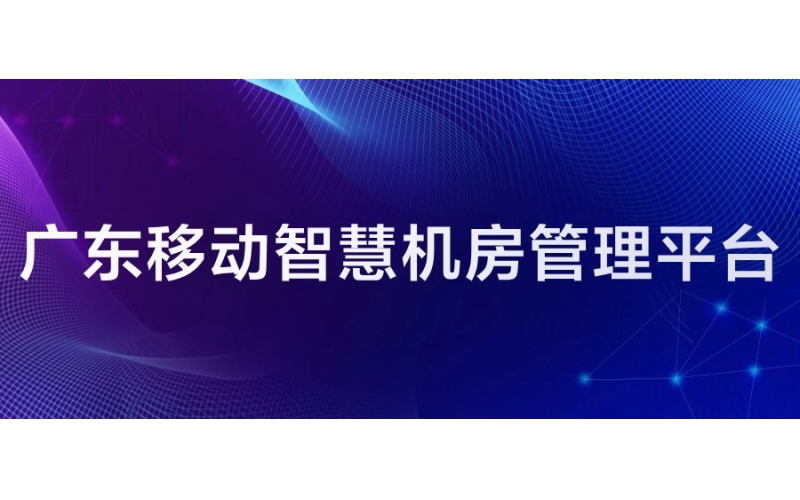 广东移动：智慧机房管理平台