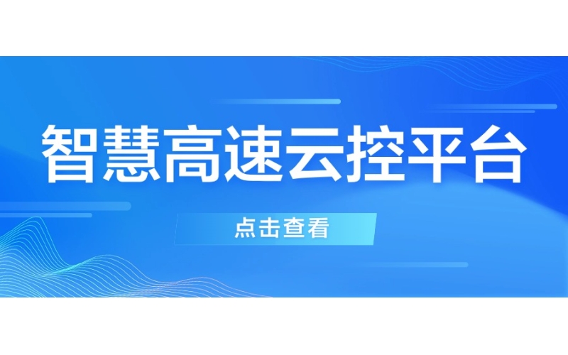 智慧高速云控平台