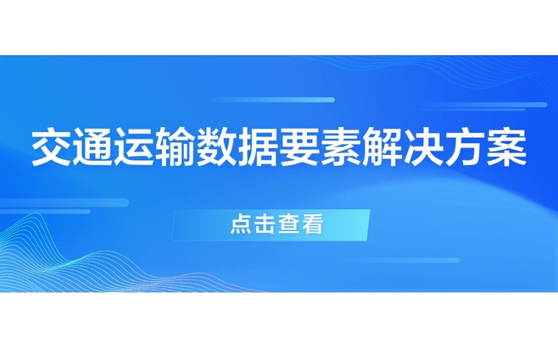 交通运输数据要素解决方案