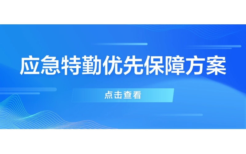 应急特勤优先保障方案